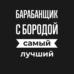 Свитшот хлопковый мужской Барабанщик с бородой, цвет: черный — фото 2