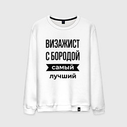 Мужской свитшот Визажист с бородой лучший