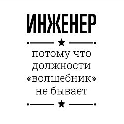 Свитшот хлопковый мужской Инженер должность волшебник, цвет: белый — фото 2