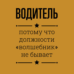 Свитшот хлопковый мужской Водитель должность волшебник, цвет: горчичный — фото 2