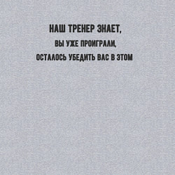 Свитшот хлопковый мужской Тренер знает, цвет: меланж — фото 2