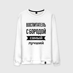 Свитшот хлопковый мужской Воспитатель с бородой лучший, цвет: белый