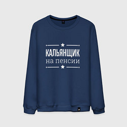 Свитшот хлопковый мужской Кальянщик на пенсии, цвет: тёмно-синий