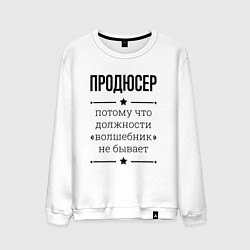 Свитшот хлопковый мужской Продюсер должность волшебник, цвет: белый
