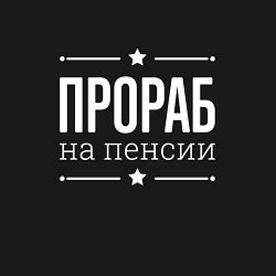 Свитшот хлопковый мужской Прораб на пенсии, цвет: черный — фото 2