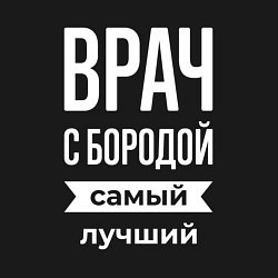 Свитшот хлопковый мужской Врач с бородой, цвет: черный — фото 2