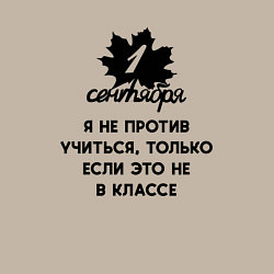 Свитшот хлопковый мужской 1 сентября я не против учиться, цвет: миндальный — фото 2
