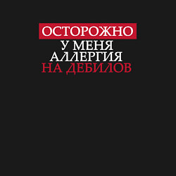 Свитшот хлопковый мужской Осторожно у меня аллергия на дебилов, цвет: черный — фото 2