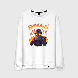 Свитшот хлопковый мужской Бывалый шахтер, цвет: белый