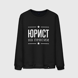 Свитшот хлопковый мужской Юрист - на пенсии, цвет: черный