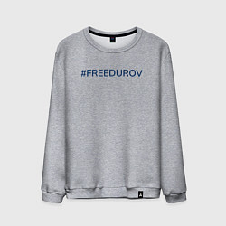 Свитшот хлопковый мужской Надпись FreeDurov, цвет: меланж