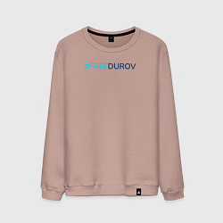 Свитшот хлопковый мужской Надпись Свободу Дурову, цвет: пыльно-розовый