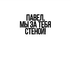 Свитшот хлопковый мужской Павел, мы за тебя стеной!, цвет: белый — фото 2