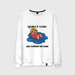 Свитшот хлопковый мужской Несостоявшийся отпуск, цвет: белый