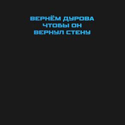 Свитшот хлопковый мужской Вернём Дурова чтобы он вернул стену, цвет: черный — фото 2