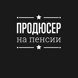 Свитшот хлопковый мужской Продюсер на пенсии, цвет: черный — фото 2