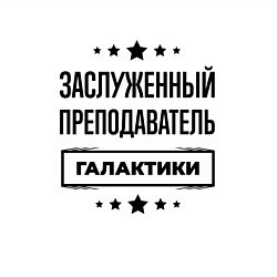 Свитшот хлопковый мужской Заслуженный преподаватель галактики, цвет: белый — фото 2