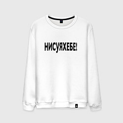 Свитшот хлопковый мужской Ни фига себе - удивление, цвет: белый