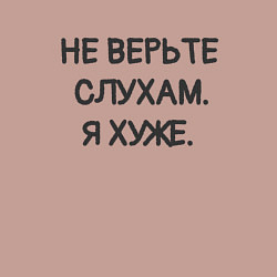 Свитшот хлопковый мужской Цитата: не верьте слухам я хуже, цвет: пыльно-розовый — фото 2