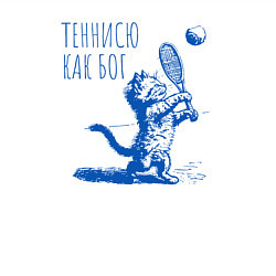 Свитшот хлопковый мужской Котенок играет в теннис, цвет: белый — фото 2