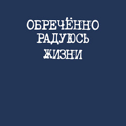 Свитшот хлопковый мужской Обреченно радуюсь жизни, цвет: тёмно-синий — фото 2