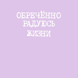 Свитшот хлопковый мужской Обреченно радуюсь жизни, цвет: лаванда — фото 2