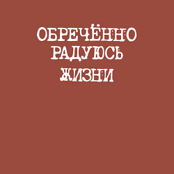 Свитшот хлопковый мужской Обреченно радуюсь жизни, цвет: кирпичный — фото 2