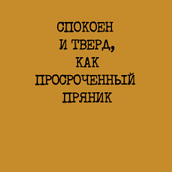 Свитшот хлопковый мужской Печатный шрифт: спокоен и тверд как просроченный п, цвет: горчичный — фото 2