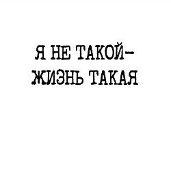 Свитшот хлопковый мужской Напечатанный шрифт: я не такой жизнь такая, цвет: белый — фото 2