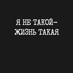 Свитшот хлопковый мужской Печатный шрифт: я не такой жизнь такая, цвет: черный — фото 2