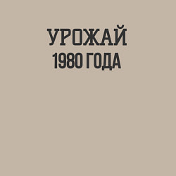 Свитшот хлопковый мужской Урожай 1980 года, цвет: миндальный — фото 2