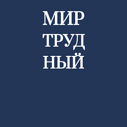 Свитшот хлопковый мужской Мир трудный, цвет: тёмно-синий — фото 2