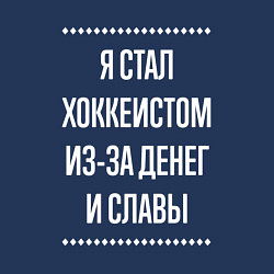 Свитшот хлопковый мужской Я стал хоккеистом из-за славы, цвет: тёмно-синий — фото 2