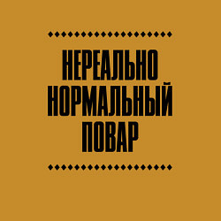 Свитшот хлопковый мужской Нереально нормальный повар, цвет: горчичный — фото 2