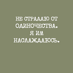 Свитшот хлопковый мужской Не страдаю от одиночества я им наслаждаюсь, цвет: авокадо — фото 2