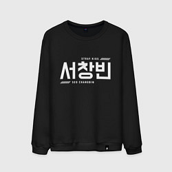 Свитшот хлопковый мужской Со Чанбин stray kids, цвет: черный