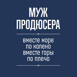 Свитшот хлопковый мужской Муж продюсера горы по плечо, цвет: тёмно-синий — фото 2