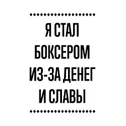 Свитшот хлопковый мужской Я стал боксером из-за денег, цвет: белый — фото 2