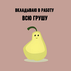 Свитшот хлопковый мужской Вкладываю душу в работу, цвет: пыльно-розовый — фото 2