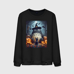Мужской свитшот Totoro and black cat - halloween fantasy