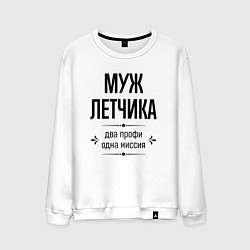 Мужской свитшот Муж летчика два профи