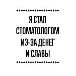 Свитшот хлопковый мужской Я стал стоматологом из-за денег, цвет: белый — фото 2