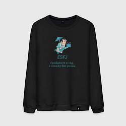 Свитшот хлопковый мужской Esfj пройдемте в сад, цвет: черный