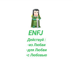 Свитшот хлопковый мужской Enfj действуй с любовью, цвет: белый — фото 2