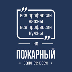 Свитшот хлопковый мужской Пожарный нужнее всех, цвет: тёмно-синий — фото 2