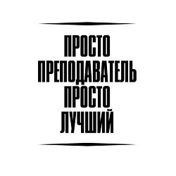 Свитшот хлопковый мужской Просто лучший преподаватель, цвет: белый — фото 2