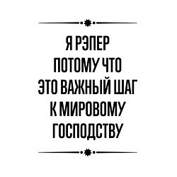 Свитшот хлопковый мужской Я рэпер потому что, цвет: белый — фото 2