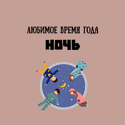 Свитшот хлопковый мужской Любимое время года ночь, цвет: пыльно-розовый — фото 2