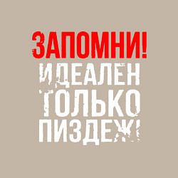 Свитшот хлопковый мужской Запомни - идеально только вранье, цвет: миндальный — фото 2
