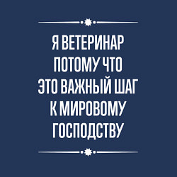 Свитшот хлопковый мужской Я ветеринар потому что это важный шаг, цвет: тёмно-синий — фото 2